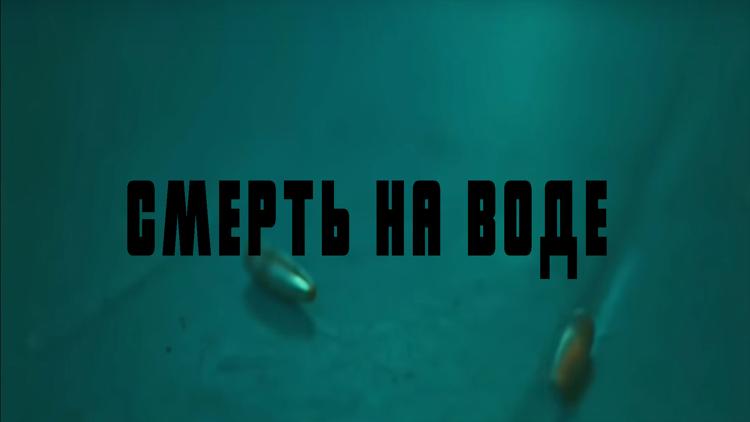 Постер Смерть на воде