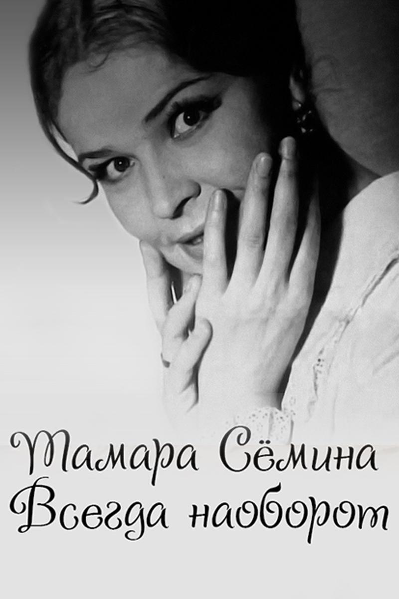 Тамара Сёмина. Всегда наоборот (tamara-semina-vsegda-naoborot) Документальный фильм