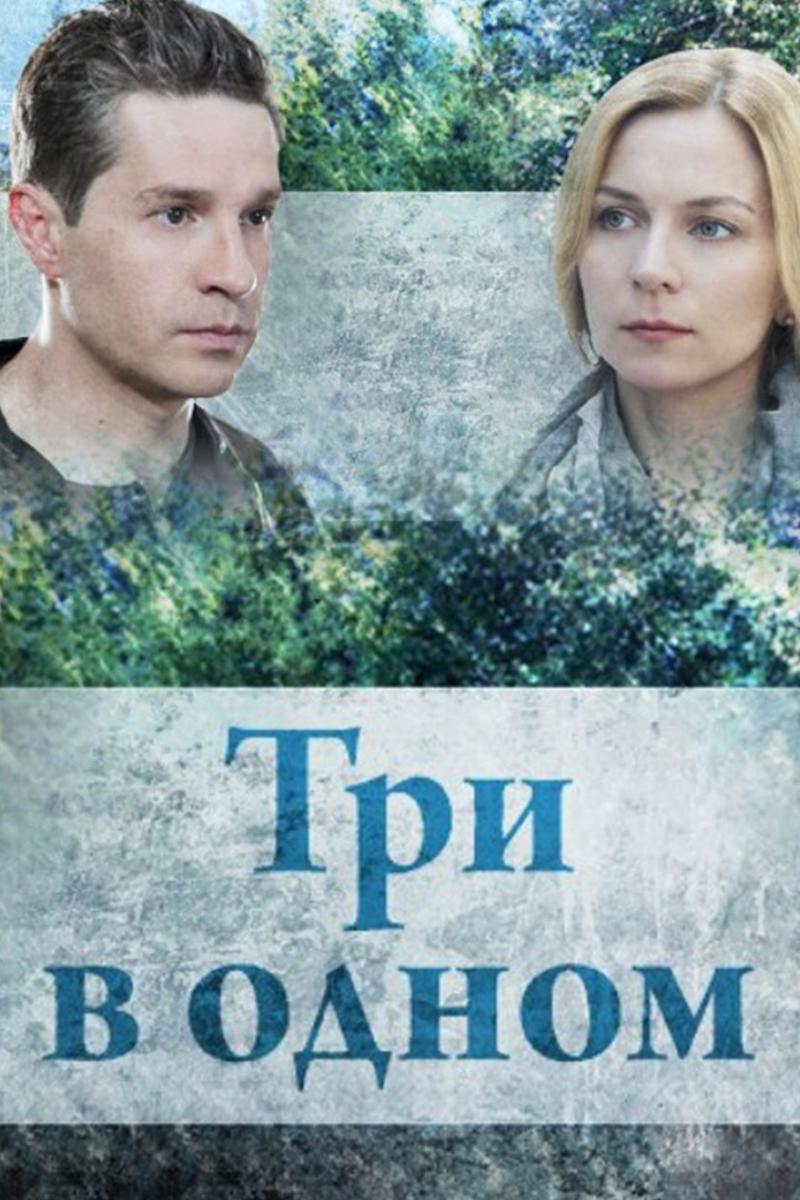 Три в одном (tri-v-odnom) Фильм 2017