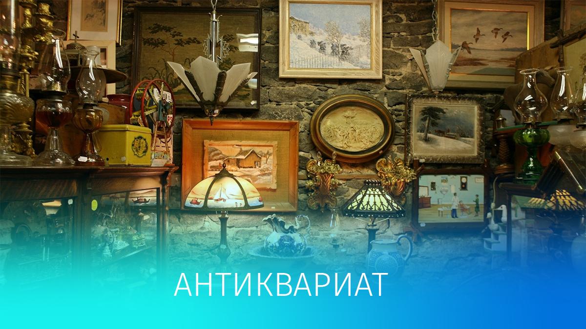Антиквариат (antikvariat) Познавательное