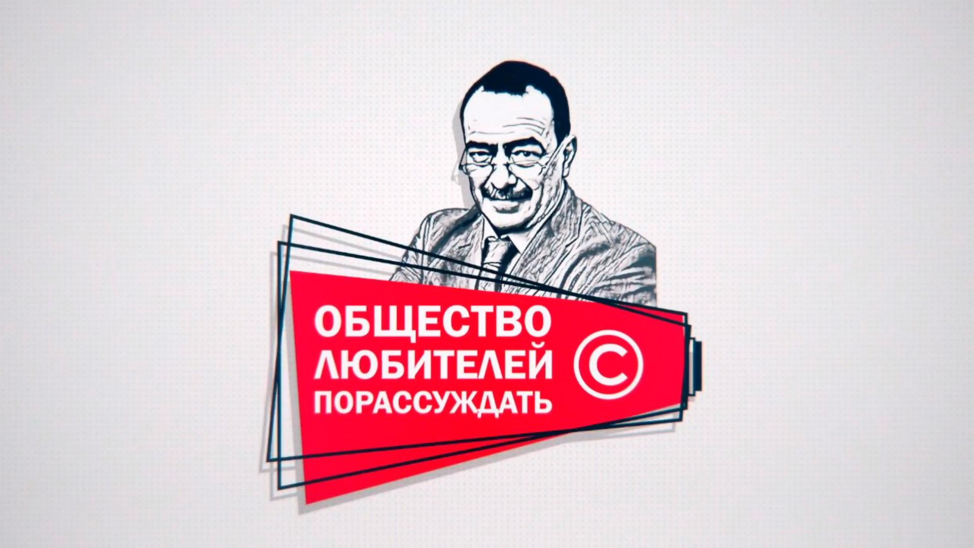 Общество любителей порассуждать (obschestvo-ljubitelej-porassuzhdat) Познавательное