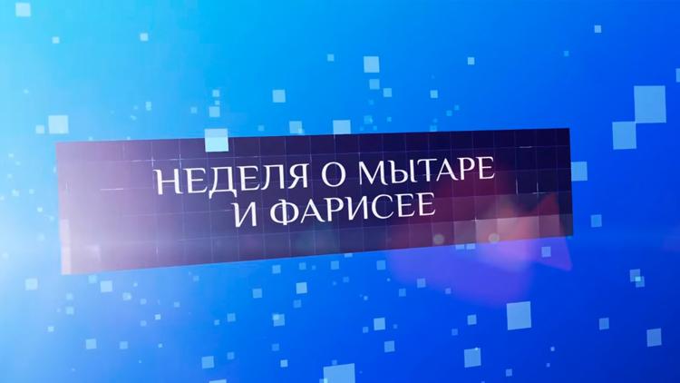 Постер Неделя о мытаре и фарисее