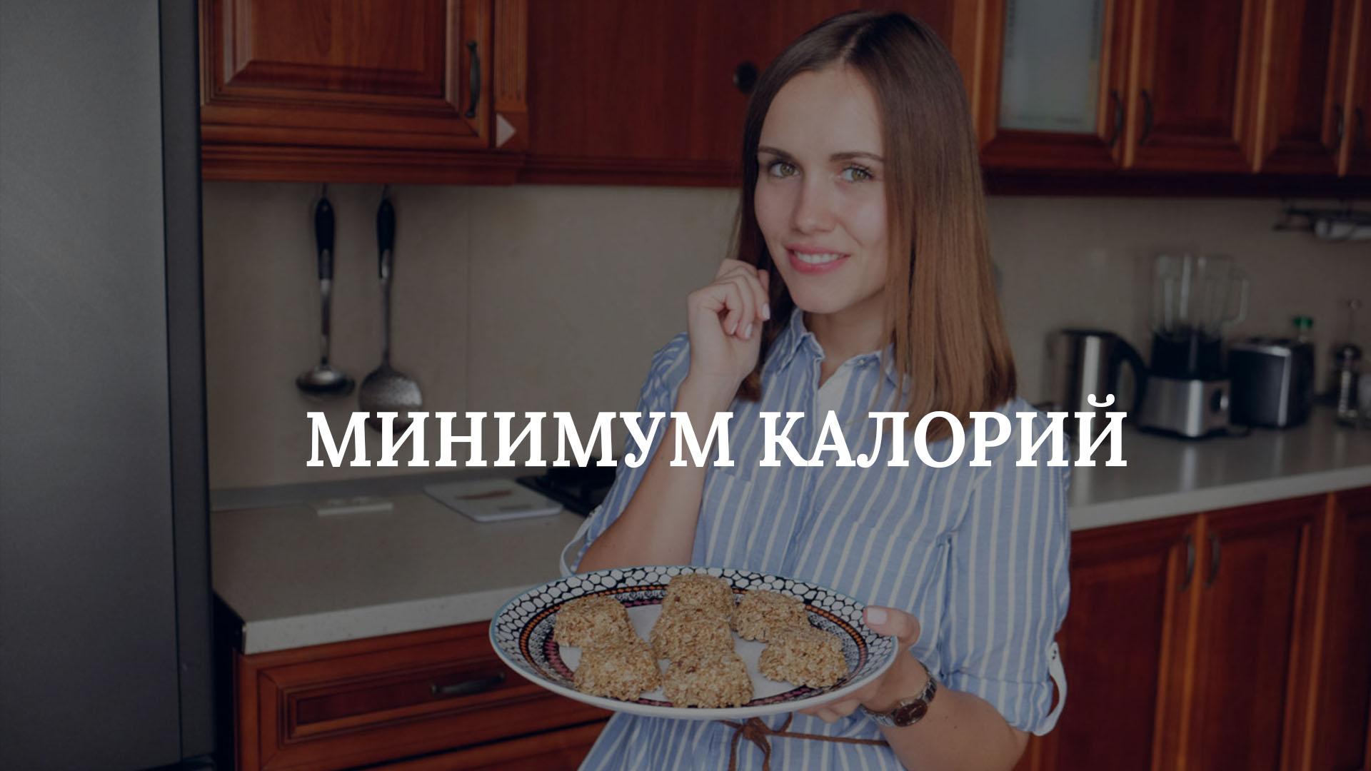 Минимум калорий (minimum-kalorij) Досуг, хобби