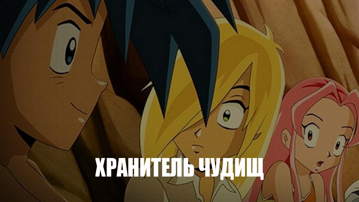 Хранитель чудищ (hranitel-chudisch) Мультсериал 2015