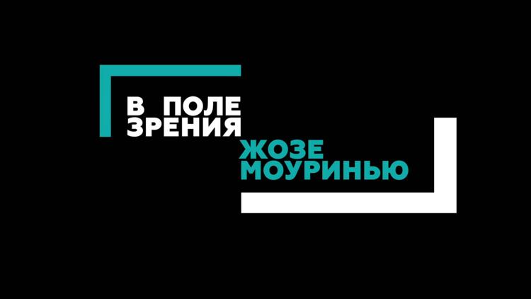 Постер В поле зрения Жозе Моуринью