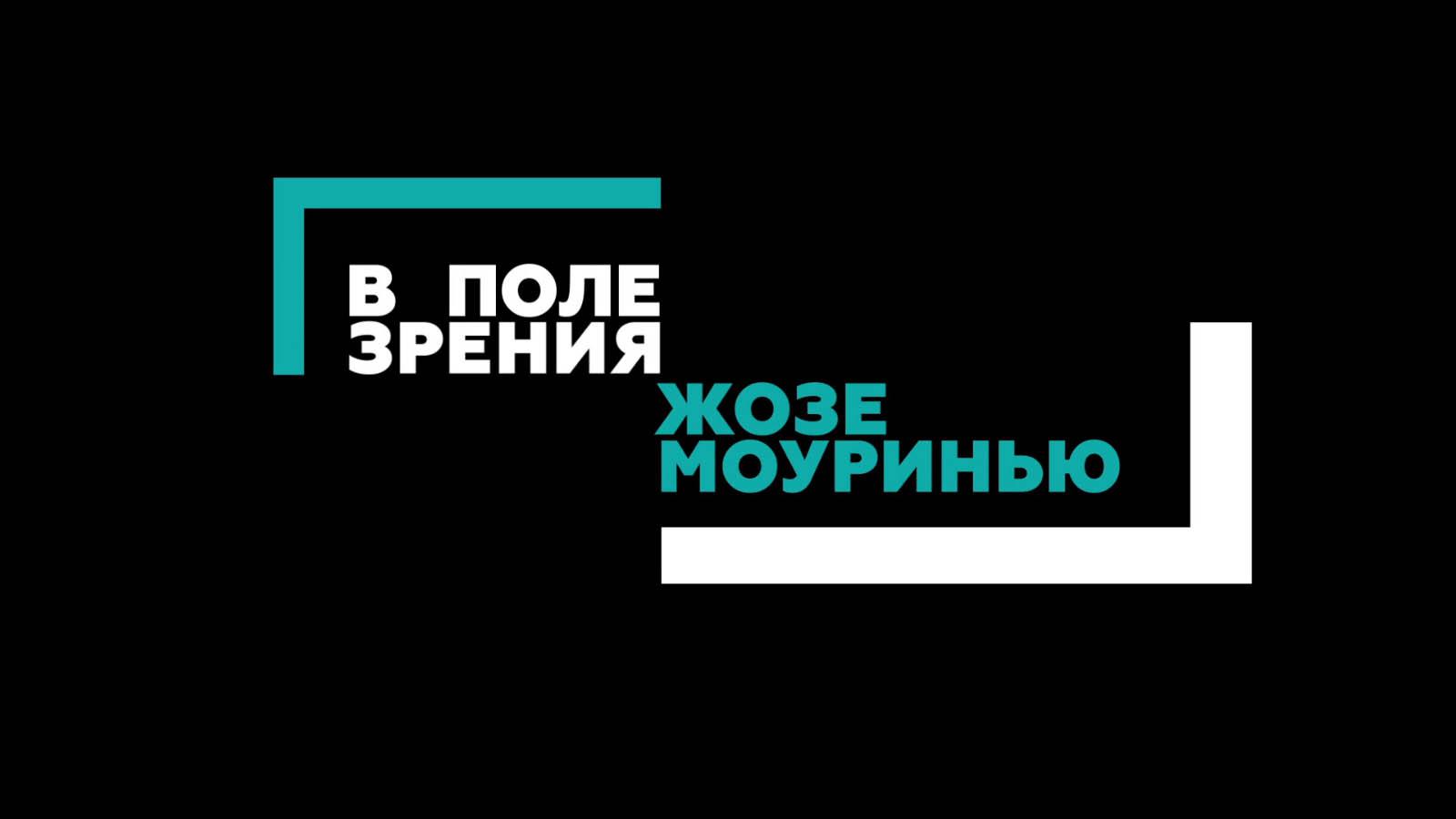 В поле зрения Жозе Моуринью (v-pole-zrenija-zhoze-mourinju) Досуг, хобби