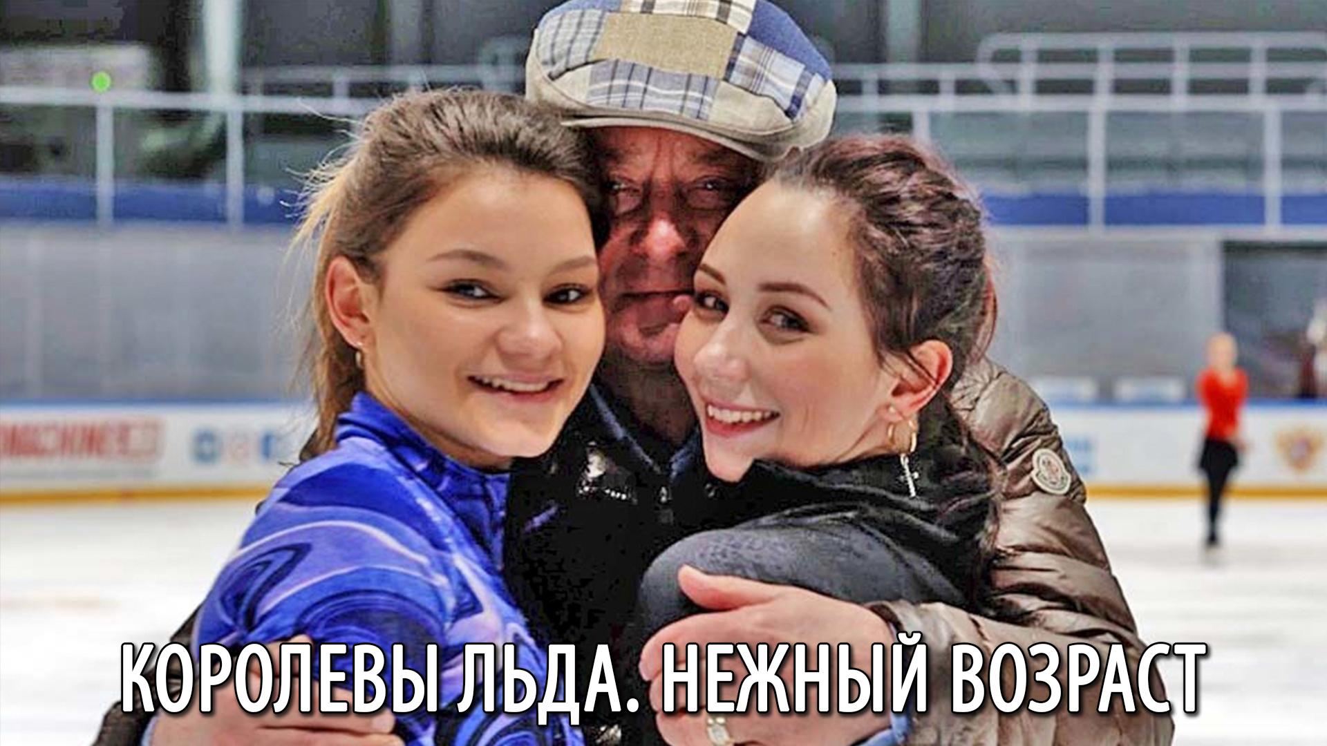 Королевы льда. Нежный возраст (korolevy-lda-nezhnyj-vozrast) Документальный фильм