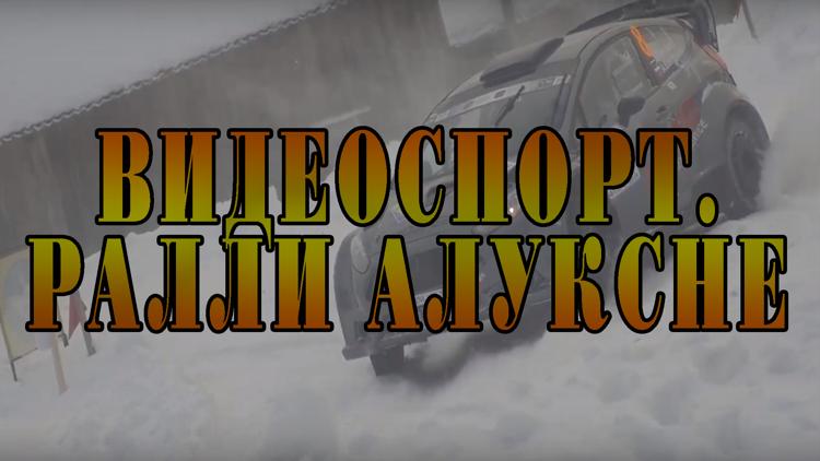 Постер Видеоспорт. Ралли Алуксне