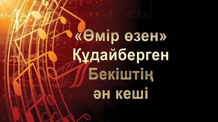 Постер «Өмір өзен». Құдайберген Бекіштің ән кеші