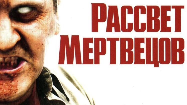 Постер Рассвет мертвецов