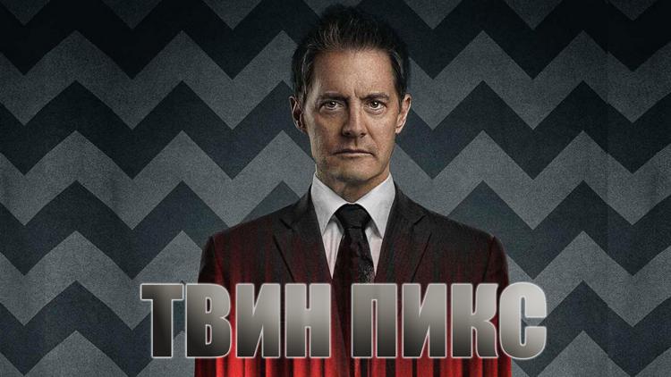 Постер Твин Пикс