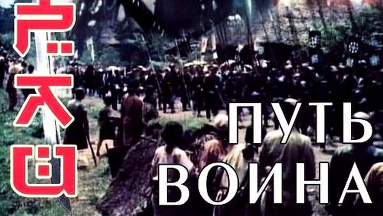 Постер Самурай: Путь воина