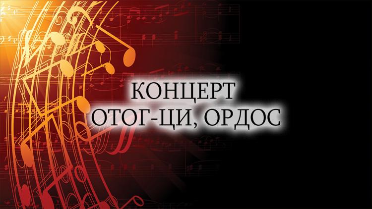 Постер Концерт Отог-Ци, Ордос