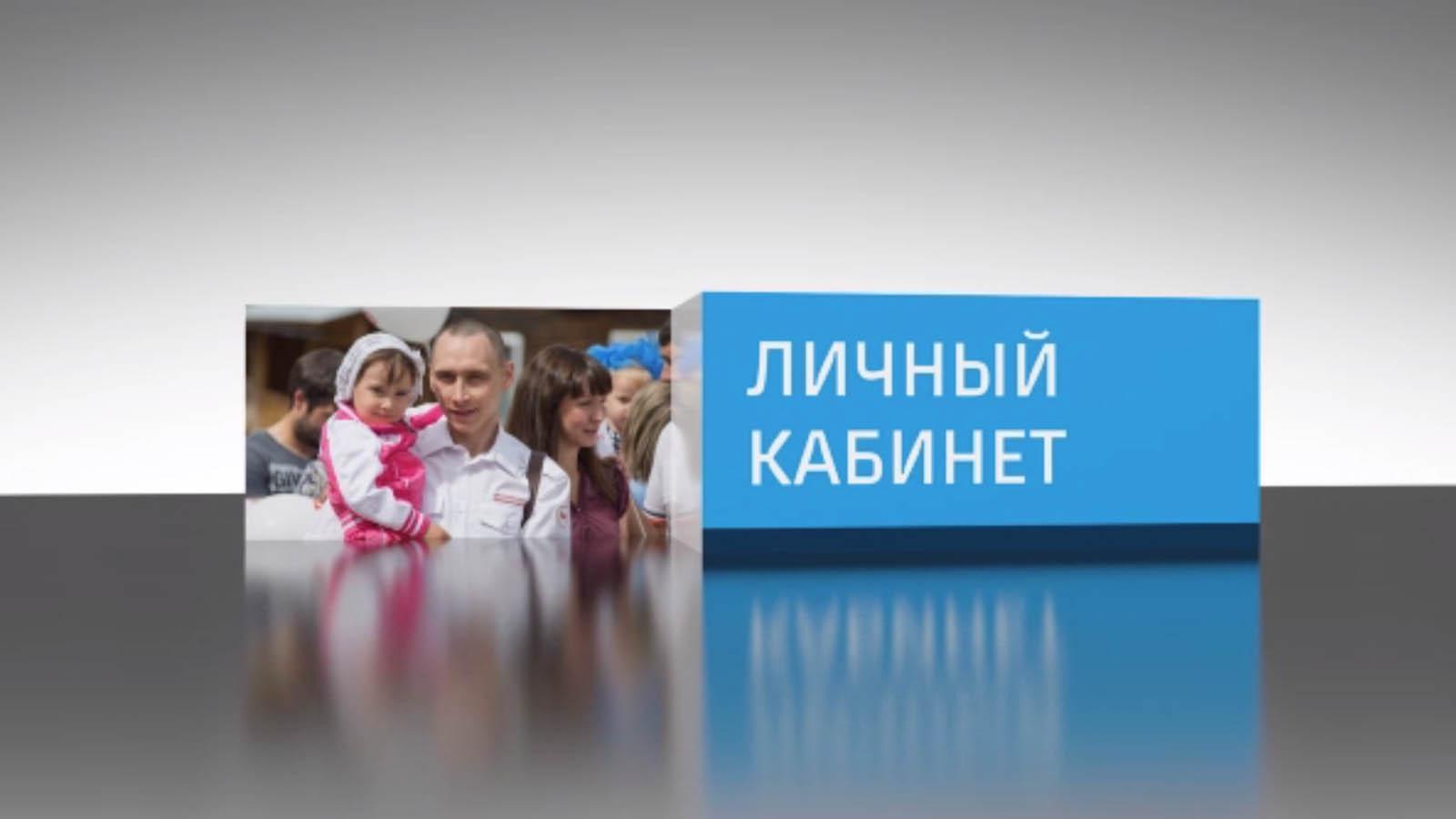 Личный кабинет (lichnyj-kabinet) Познавательное