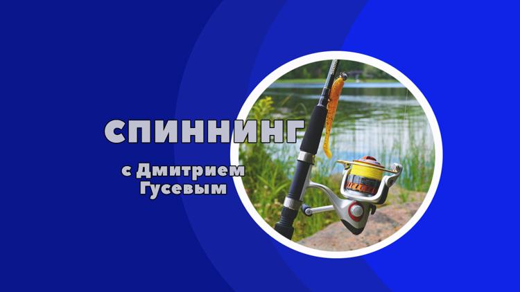 Постер Спиннинг с Дмитрием Гусевым