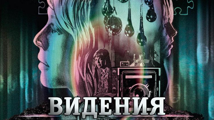 Постер Видения