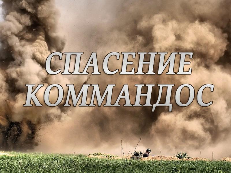 Спасение коммандос (spasenie-kommandos) Документальный фильм