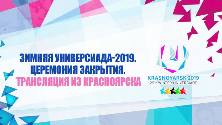 Постер Зимняя Универсиада-2019. Церемония закрытия