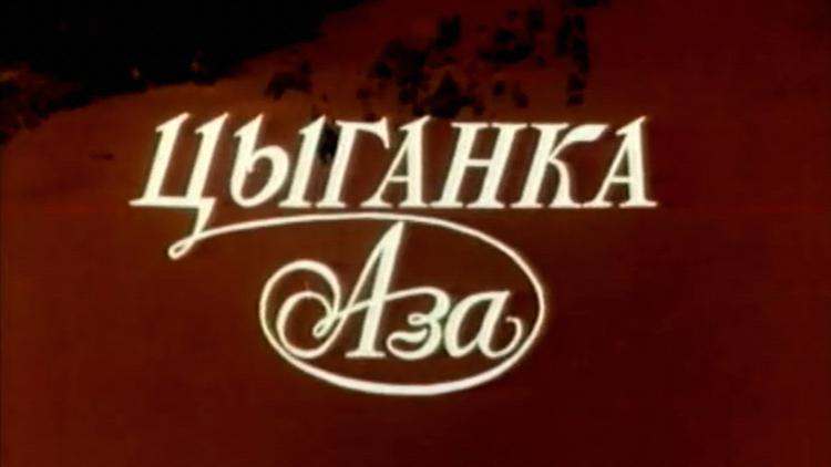 Постер Цыганка Аза