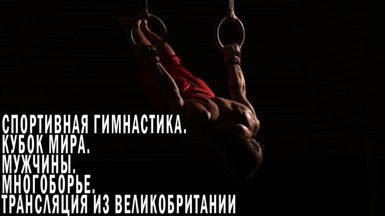 Постер Спортивная гимнастика. Кубок мира. Мужчины. Многоборье. Трансляция из Великобритании