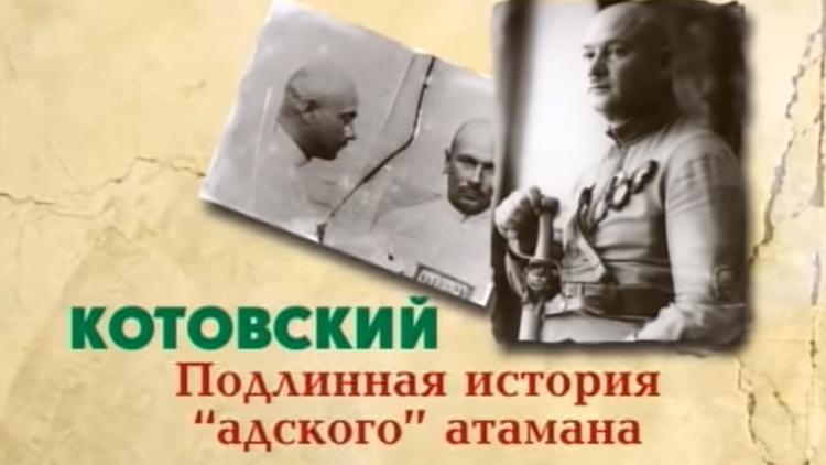 Постер Котовский. Подлинная история «адского атамана»