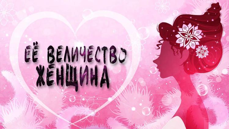 Постер Её Величество Женщина