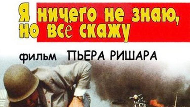 Постер Я ничего не знаю, но скажу всё