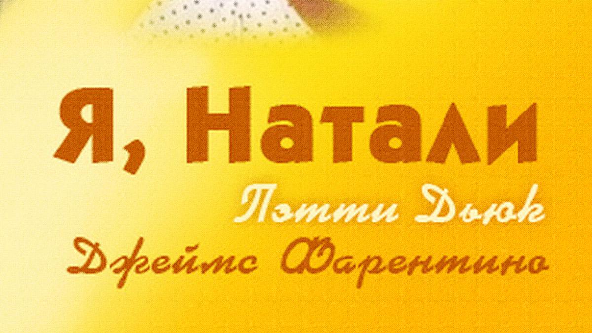 Я, Натали (ja-natali) Фильм 1969
