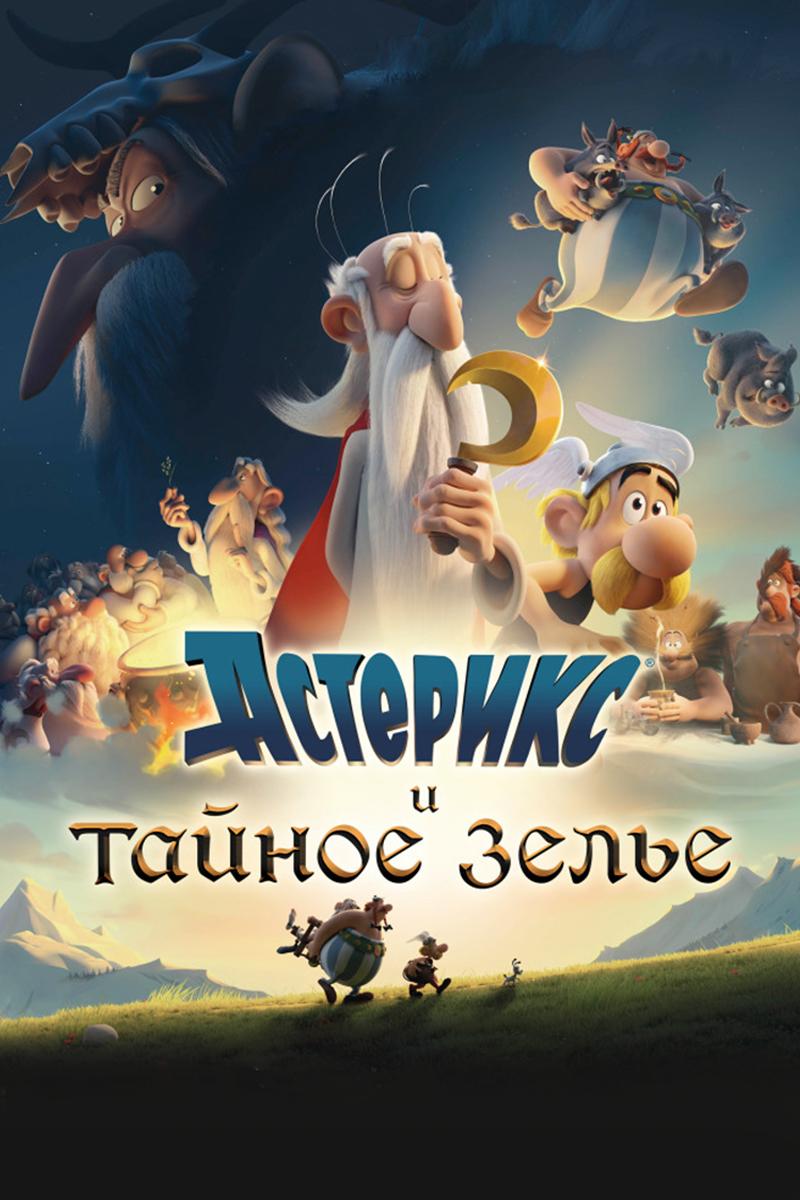 Астерикс и тайное зелье (asteriks-i-tajnoe-zele) Мультфильм 2018