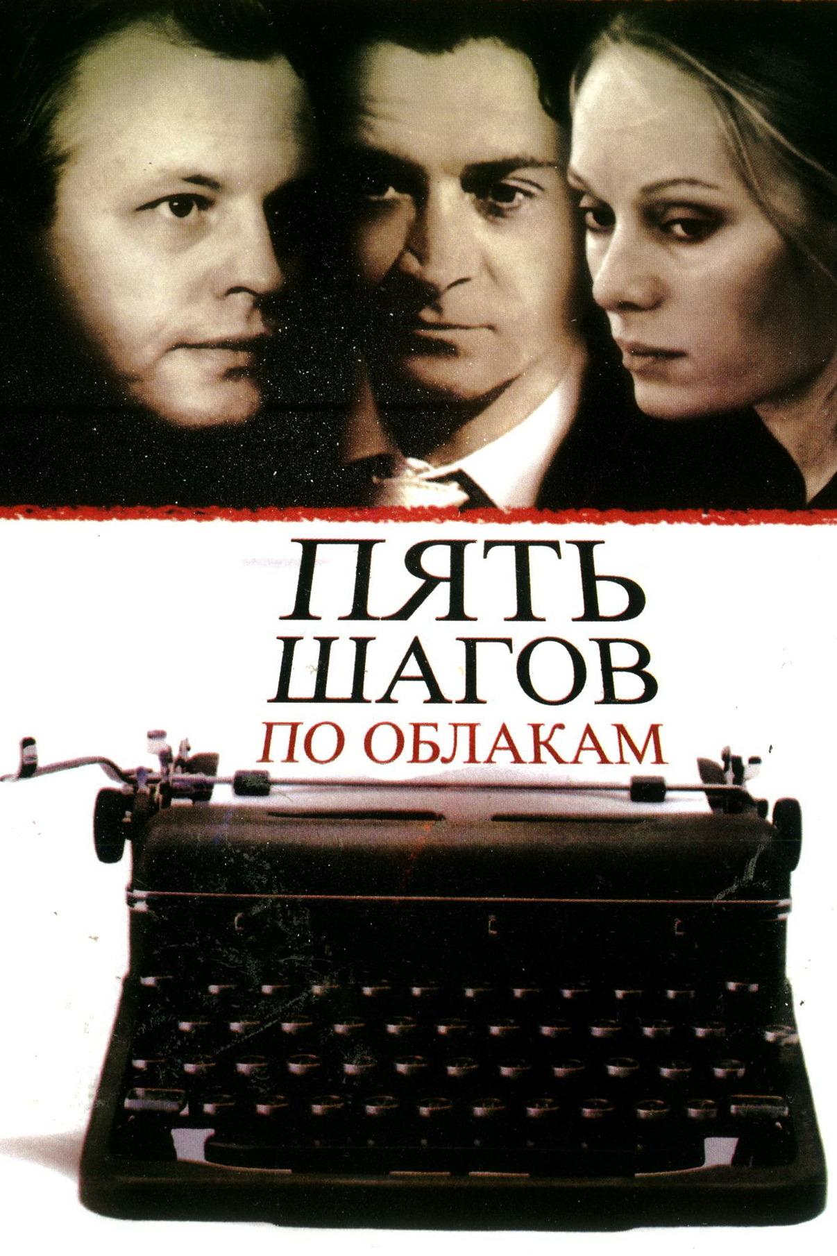 Пять шагов по облакам (pjat-shagov-po-oblakam) Фильм 2008