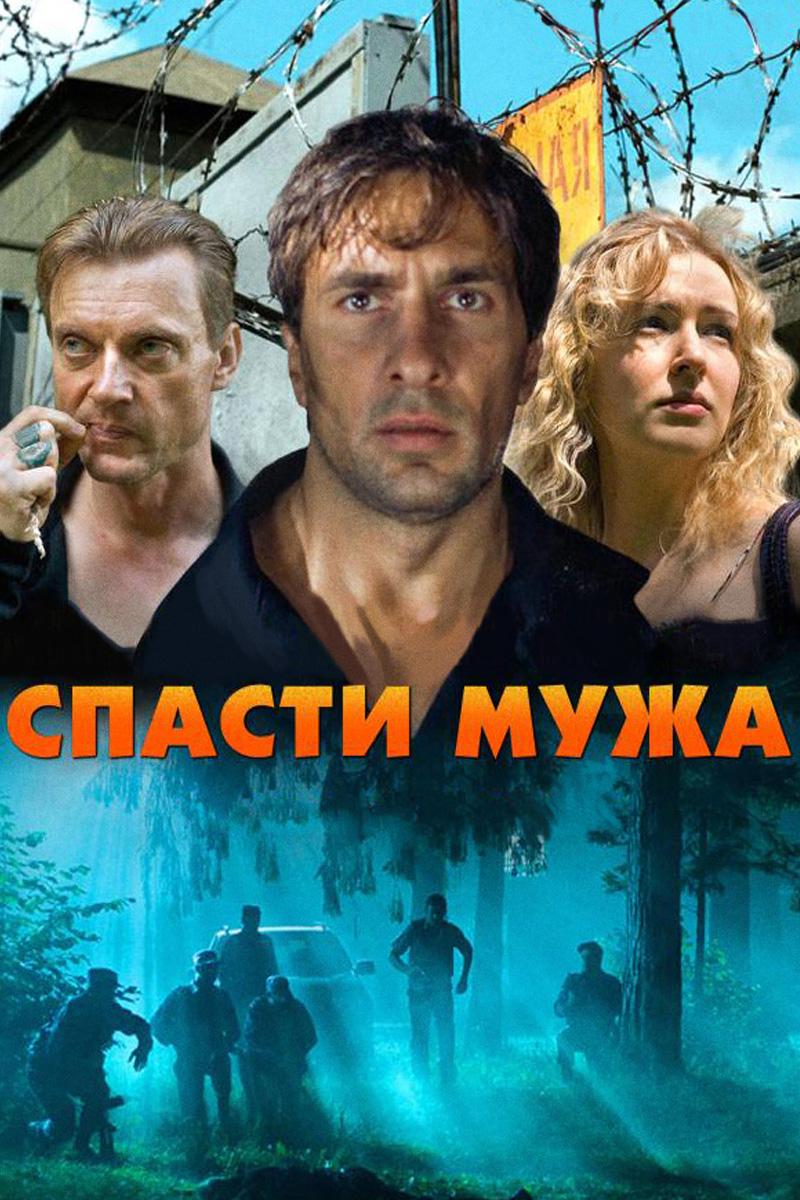 Спасти мужа (spasti-muzha) Сериал 2011