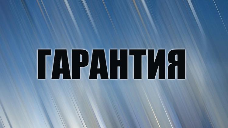 Постер Гарантия