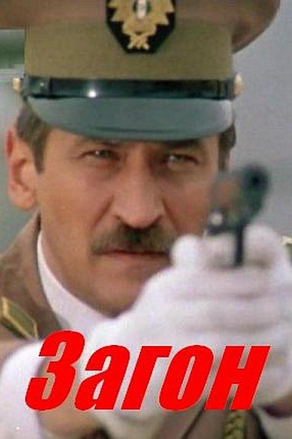 Загон (zagon) Фильм 1987