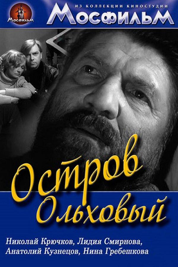 Остров Ольховый (ostrov-olhovyj) Фильм 1962
