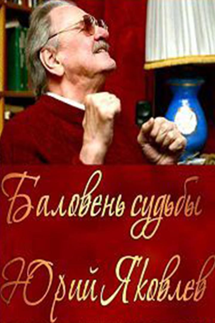 Баловень судьбы Юрий Яковлев (baloven-sudby-jurij-jakovlev) Документальный фильм