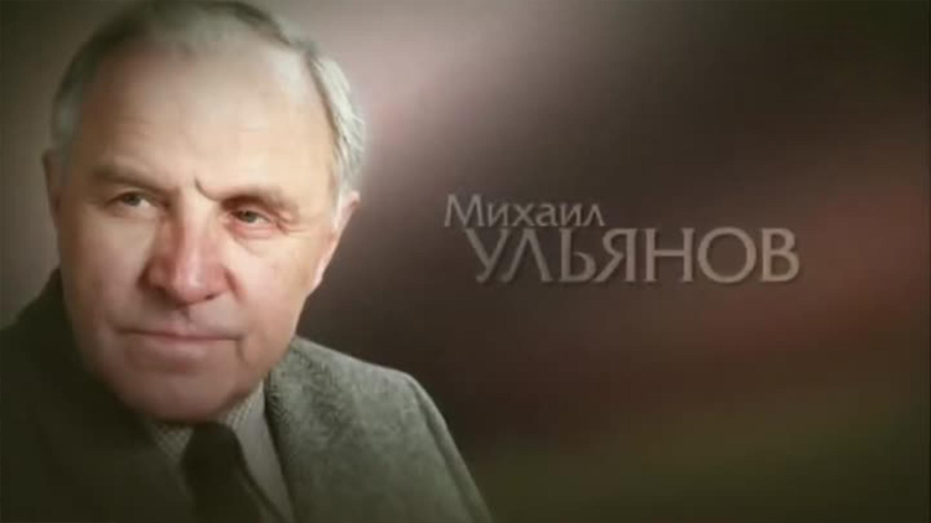 Михаил Ульянов. Как быстро пролетела жизнь (mihail-uljanov-kak-bystro-proletela-zhizn) Документальный фильм