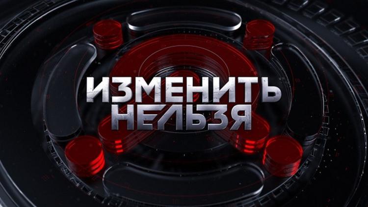 Постер Изменить нельзя