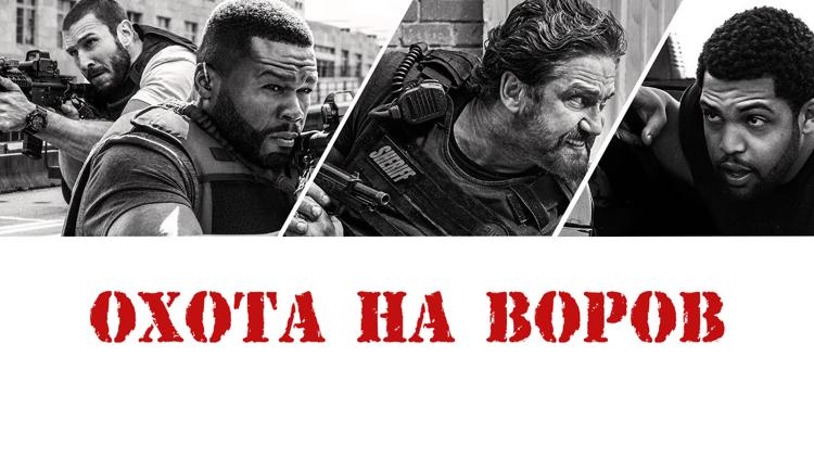 Постер Охота на воров