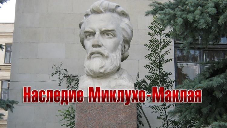 Постер Наследие Миклухо-Маклая