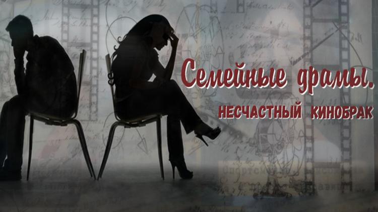 Постер Семейные драмы. Несчастный кинобрак