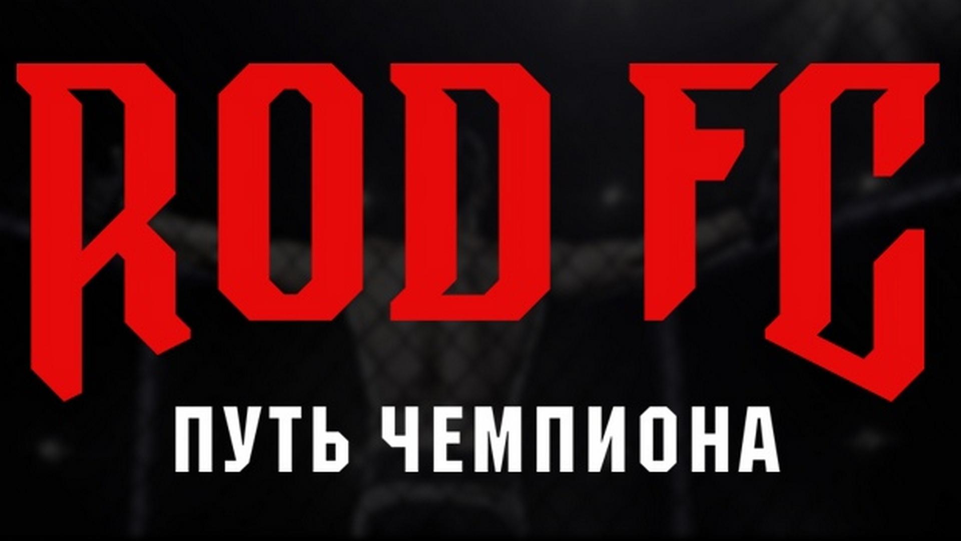 ROD FC: Путь чемпиона (rod-fc-put-chempiona) Реалити-шоу
