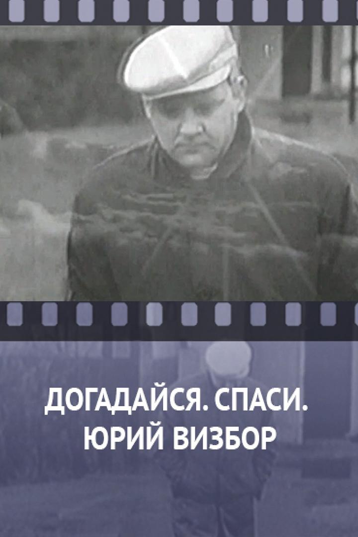 Догадайся. Спаси. Юрий Визбор (dogadajsja-spasi-jurij-vizbor) Документальный фильм