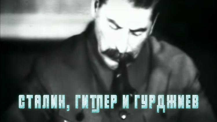 Постер Сталин, Гитлер и Гурджиев