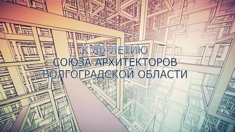 Постер К 80-летию Союза Архитекторов Волгоградской области