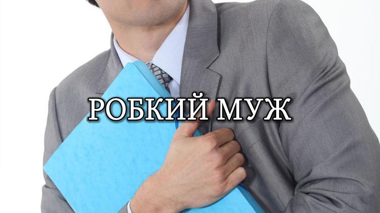 Постер Робкий муж