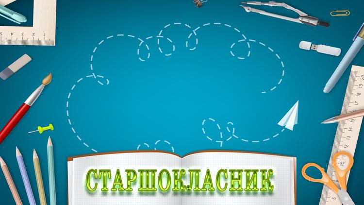 Постер Старшокласник