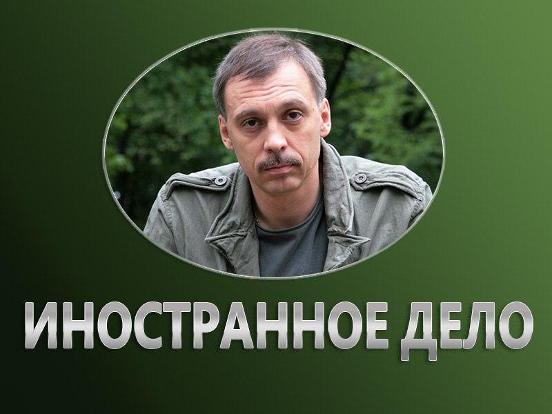 Иностранное дело (inostrannoe-delo) Документальный сериал