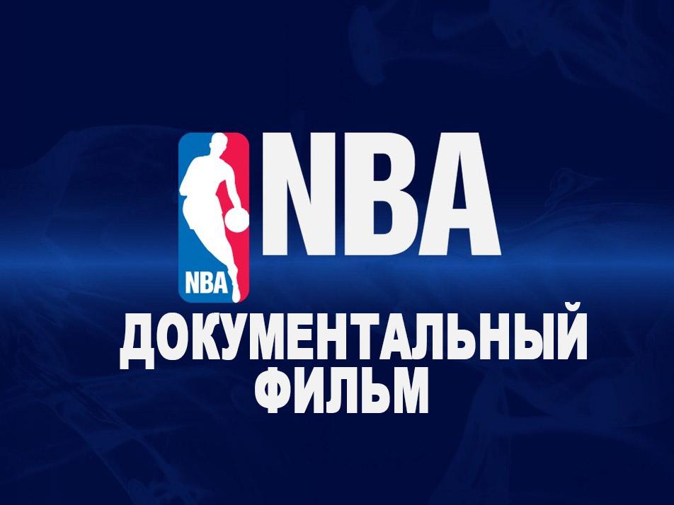 NBA. Документальный фильм (nba-dokumentalnyj-film) Документальный фильм