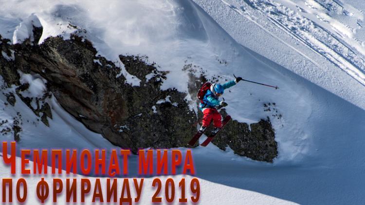 Постер Чемпионат мира по фрирайду 2019