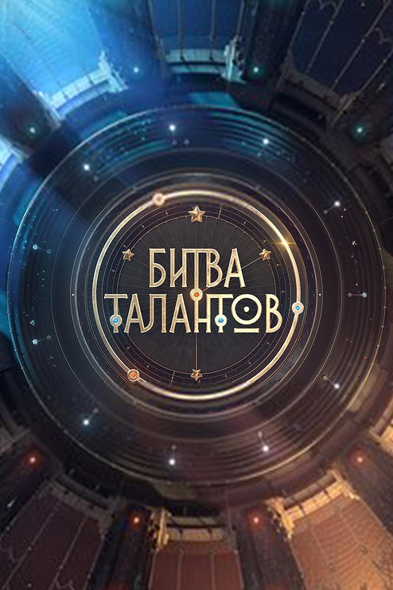 Битва талантов (bitva-talantov) ТВ-шоу